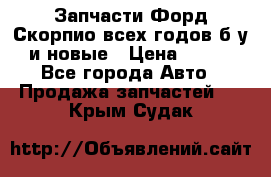 Запчасти Форд Скорпио всех годов б/у и новые › Цена ­ 300 - Все города Авто » Продажа запчастей   . Крым,Судак